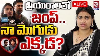 నా మొగుడు ఎక్కడ  🔴LIVE  Miss Vizag Nakshatra About Her Husband Teja  RTV [upl. by Yllier]