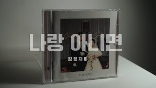 검정치마  나랑 아니면 2017 CD  아마도 우린 오래 아주 오래 함께할 거야 [upl. by Lupiv]