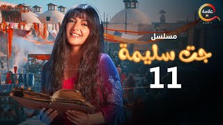 مسلسل جت سليمة الحلقة الحادية عشر Gat Salima Episode 11 [upl. by Eitsud]