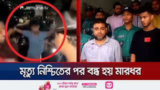 চট্টগ্রামে গান গেয়ে যুবককে হত্যার ঘটনায় গ্রেফতার ৩ জন  Chattogram Incident  Jamuna TV [upl. by Nevile388]