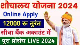 शौचालय योजना ऑनलाइन आवेदन शुरू 2024  sauchalay online registration  Free sauchalay online apply [upl. by Llyrat]