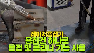 레이저용접기 용접건 하나로 용접 비드클리닝 및 클리닝 기능 사용 주레이저스 레이져용접기 [upl. by Irvine]