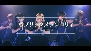 【Live MV】パブリックメランコリィ  PLEVAIL [upl. by Atnohsal]