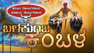 BALAKUNJA KAMBALA LIVE  ಕರಿಯ ದೇಸಿಂಗರಾಯ ಬೊಳಿಯ ದೇಸಿಂಗರಾಯ ಬಳಕುಂಜಕಂಬಳ  LINK 03 [upl. by Giliana279]