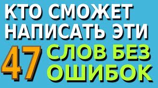 ПРОВЕРЬ СЕБЯ Сможете ли вы написать эти 47 слов  Тесты на знания  Тесты на логику русскийязык [upl. by Eibbed]