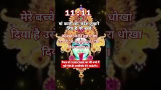 1111 🕉️📿 माँ काली संदेशshortsviral short kaali urgentmessage bhaktikiorr motivationmaakali [upl. by Asselem]