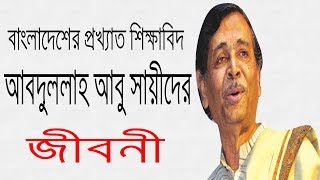 আবদুল্লাহ আবু সায়ীদ এর জীবনী  Biography Of Abdullah Abu Sayeed In Bangla [upl. by Attena527]