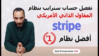 STRIPE تفعيل حساب سترايب بنظام المقاول الذاتي الأمريكي هو أفضل نظام [upl. by Bashuk]