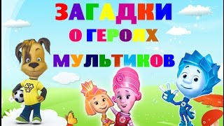 Загадки для детей про героев мультфильмов Фиксики Барбоскины Развивающее видео для детей [upl. by Stimson789]