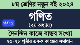 Class 8 Math Chapter 2 Page 2528  ৮ম শ্রেণির গণিত ২য় অধ্যায় ২০২৪  দৈনন্দিন কাজে বাস্তব সংখ্যা [upl. by Devlen]