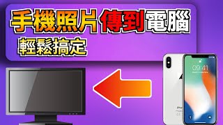 2024【手機照片傳到電腦】1分鐘輕鬆搞定 iPhone照片傳到電腦 🤘 支援iOS 18😎 [upl. by Gnous]