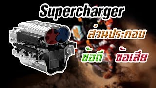 Supercharger คืออะไร ข้อดีข้อเสียและการทำงาน [upl. by Aicats]