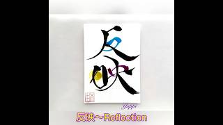 【今日のメッセージ色筆文字】反映〜Reflection😄 [upl. by Enelrihs]