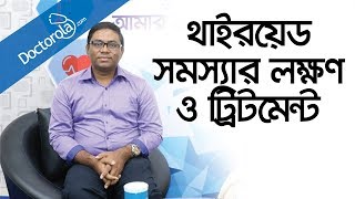 Thyroid problems in womenThyroid problems in menথাইরয়েড সমস্যার সমাধানথাইরয়েড রোগের লক্ষণ [upl. by Nial]