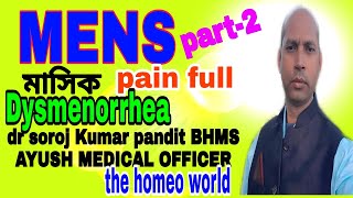 Dysmenorrhea Treatment । মাসিকের ব্যথা কমানোর উপায় । Homeopathy । part 2 [upl. by Matt308]