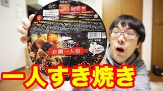 【一人鍋】すき焼きがいくらでも食べられるほど美味い！ [upl. by Ajoop]