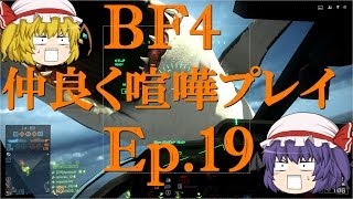 【BF4】Ep19－仲良く喧嘩プレイ【ゆっくり実況】 [upl. by Devonna]