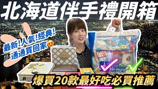 【日本旅遊】北海道2024年伴手禮採買攻略，超多品項詳細評比，除了經典款之外有什麼新選擇？最推薦最強必買五種伴手禮是什麼呢？🤩 [upl. by Ekusoyr]