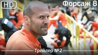 Форсаж 8 Fast 8 2017 Трейлер №2 1080p [upl. by Giralda]