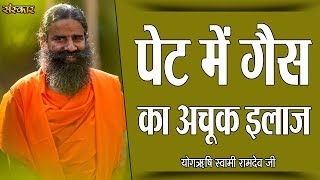 पेट में गैस का अचूक इलाज  पू्ज्य योगर्षि स्वामी रामदेव जी  Pet Dard Ka Ilaj Sanskar Health Mantra [upl. by Sandor]