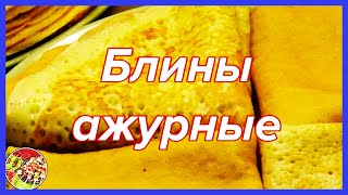 Вкуснейшие блины с куриной грудкой на кефире и молоке  Масленица [upl. by Hallette]