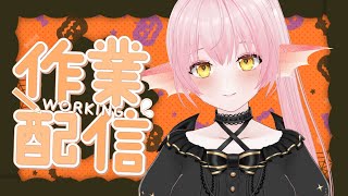 【作業配信】新衣装モデリング調整しながら（画面にはうつらないよ！）【新人Vtuber】vtuber [upl. by Ahseiuqal]