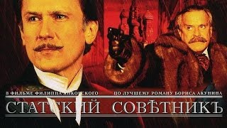 СТАТСКИЙ СОВЕТНИК 2005  Фильм  STATE COUNCILLOR  Russian movie [upl. by Saul]