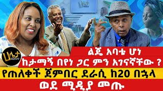 ልጄ አባቴ ሆነ  የጠለቀች ጀምበር ደራሲ የት ጠፍተው ነበር   Haleta tv [upl. by Massarelli]