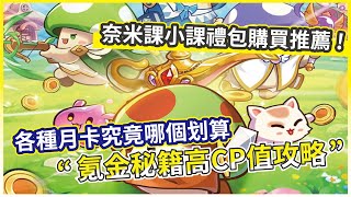 【菇勇者傳說】保母級新手攻略教學高CP值課金禮包篇 每日 月卡 戰令 技能同伴【微笑】 [upl. by Hammer]