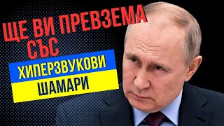 НАТО в ШОК  Хиперзвуковите Шамари quotОрешникquot плашат НАТО  ескалация на войната в Украйна [upl. by Notled]