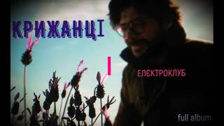 КРИЖАНЦІ  Елєктроклуб  FULL ALBUM [upl. by Pirali]