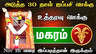 தலைவிதி மாறும் நேரம்  மகரம் ராசி  ஐப்பசி மாத ராசி பலன் 2024  Magaram [upl. by Alger407]