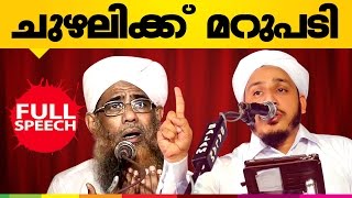 Islamic Speech │ ചുഴലിക്ക് മറുപടി │ Farooq Naeemi New Speech 2015 │ Chuzhali Abdullah Moulavi 2015 [upl. by Gordie]