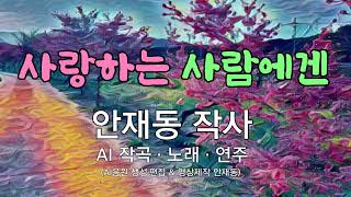 대중가요 사랑하는 사람에겐  안재동 작사 AI 버전 [upl. by Jacinthe269]