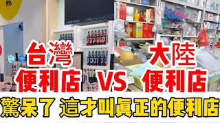 台灣便利商店VS大陸便利商店，大陸網友驚呆了，台灣便利商店居然這樣 [upl. by Cutler]