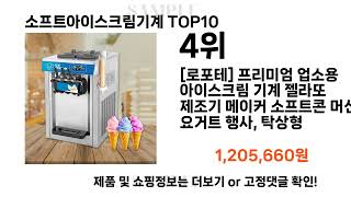 2024년 소프트아이스크림기계 TOP10 l 최신 인기상품 가격 평점 리뷰 비교 [upl. by Jaworski]