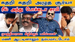 நாடகம் போதும் சூர்யா  Bayilvan About Surya Karthi Sivakumar  vijayakanth surya [upl. by Ahsinot246]