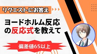 【高校化学】ヨードホルム反応の反応式（有機化学）←視聴者さんからのリクエストにお答え！ [upl. by Leerzej]