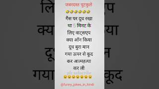 जबरदस्त चुटकुले 😜 हिन्दी youtubeshorts jokeshorts comedyshorts funnyshorts [upl. by Marylee295]