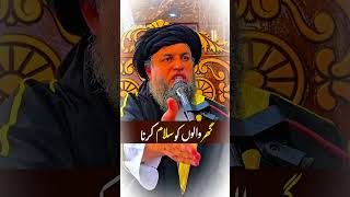 گھر والوں کو سلام کرنا ،Maulana Noor Uddin agha [upl. by Eillak269]