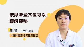 按摩哪些穴位可以缓解便秘 荆鲁 中国中医科学院眼科医院 [upl. by Casavant]