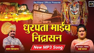 New song  Dhurpata my Nidrasana  Senger sai kharat [upl. by Combe]