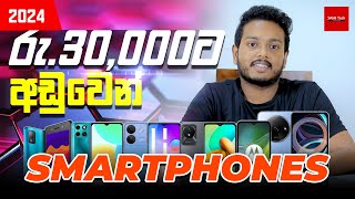 Budget mobile phones under Rs30000 in 2024 Sri Lanka  Sinhala  SAMI Tech [upl. by Arataj]