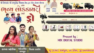 રામપુરા દામાં ગૌશાળા લાઈવ લક્કી ડ્રો  Rampura live dro  kajal maheriya [upl. by Pearl]