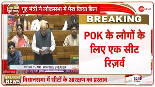 Jammu Kashmir POK के लोगों के लिए शाह ने लोकसभा में कर दिया ये ऐलान  JampK Reservation Bill [upl. by Chiang]