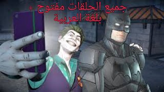 كيفية تحميل لعبة Batman the Enemy Within [upl. by Anirtruc]