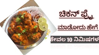 chicken fry recipe in kannada ಚಿಕನ್ ಫ್ರೈ ರೆಸಿಪಿ ಇನ್ ಕನ್ನಡ ಸಿಂಪಲ್ ರೆಸಿಪಿ [upl. by Eleirbag]