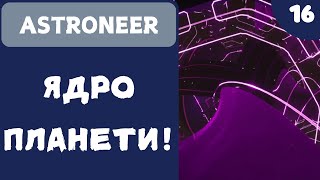 ЯДРО ПЛАНЕТИ  ASTRONEER  16 [upl. by Maxy]