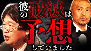 【松本人志活動休止】「僕は以前から”松本は絶対にやる”と言ってましたが…」彼は社会の〇〇化によって抹消されました。岡田斗司夫の予言がまたしても的中【岡田斗司夫  切り抜き  サイコパスおじさん】 [upl. by Ful428]