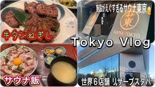 【Tokyo旅】サウナ東京でぶっ飛んだ後は食欲のままに食べまくる東京旅🗼 [upl. by Trbor]